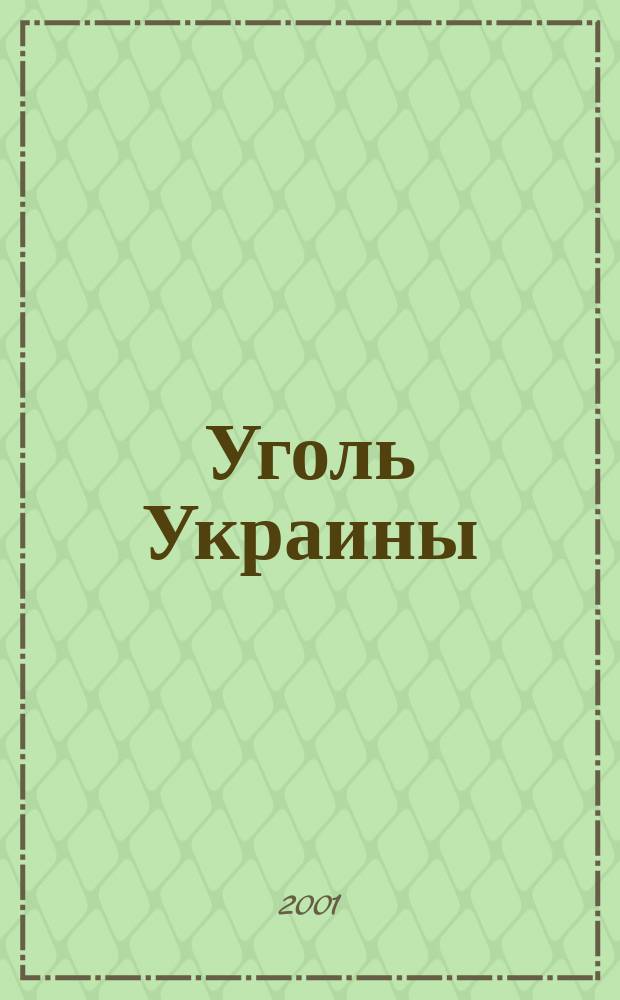 Уголь Украины : Ежемес. науч.-техн. производ. журн. М-ва угольной пром. УССР и М-ва строит. предприятий угольной пром. УССР. 2001, № 11/12 (539/540)