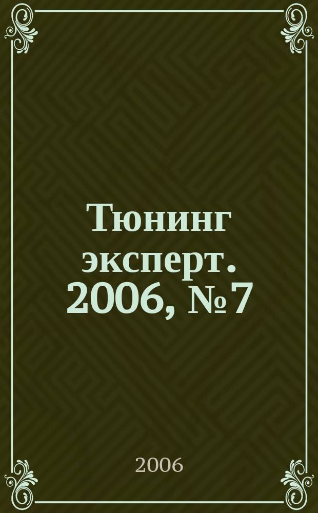 Тюнинг эксперт. 2006, № 7 (16)