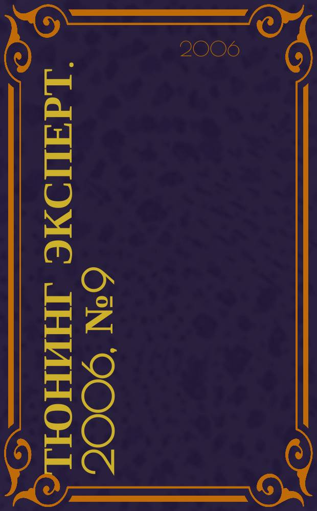 Тюнинг эксперт. 2006, № 9 (18)