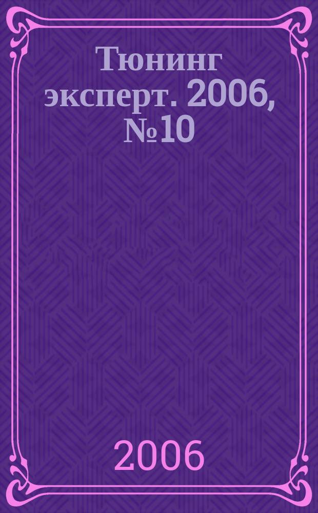 Тюнинг эксперт. 2006, № 10 (19)
