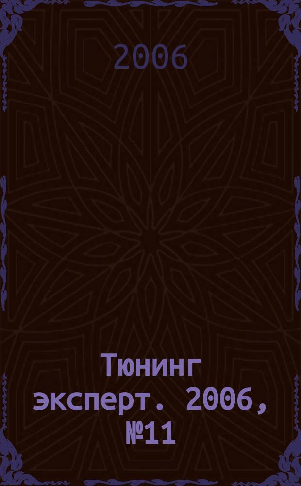 Тюнинг эксперт. 2006, № 11 (20)