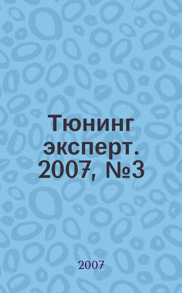 Тюнинг эксперт. 2007, № 3 (23)
