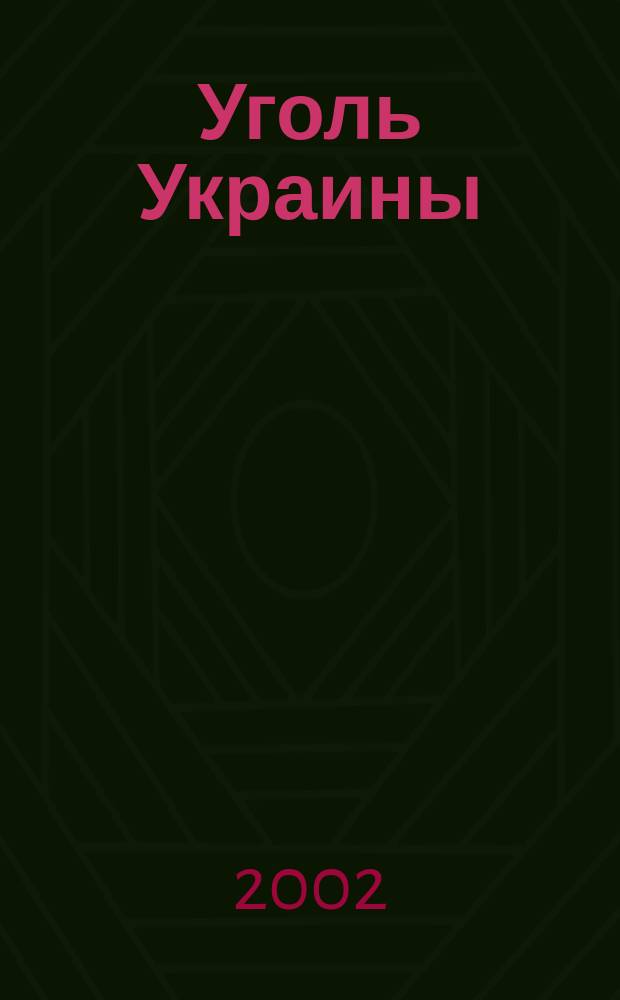 Уголь Украины : Ежемес. науч.-техн. производ. журн. М-ва угольной пром. УССР и М-ва строит. предприятий угольной пром. УССР. 2002, № 7 (547)