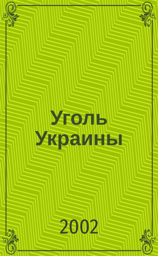 Уголь Украины : Ежемес. науч.-техн. производ. журн. М-ва угольной пром. УССР и М-ва строит. предприятий угольной пром. УССР. 2002, № 11 (551)