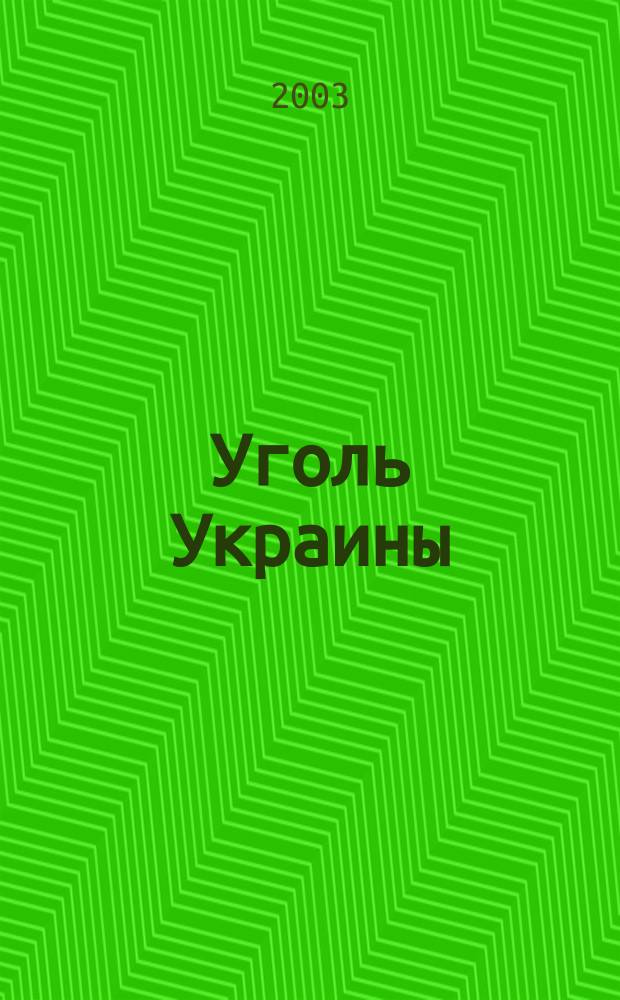 Уголь Украины : Ежемес. науч.-техн. производ. журн. М-ва угольной пром. УССР и М-ва строит. предприятий угольной пром. УССР. 2003, № 9 (561)