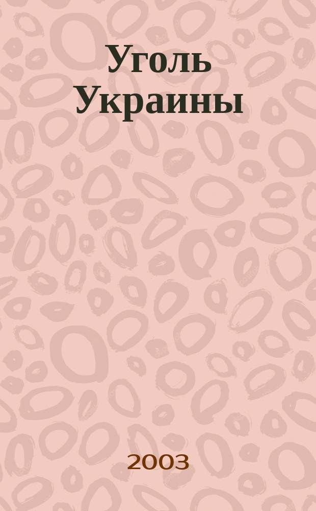 Уголь Украины : Ежемес. науч.-техн. производ. журн. М-ва угольной пром. УССР и М-ва строит. предприятий угольной пром. УССР. 2003, № 10 (562)