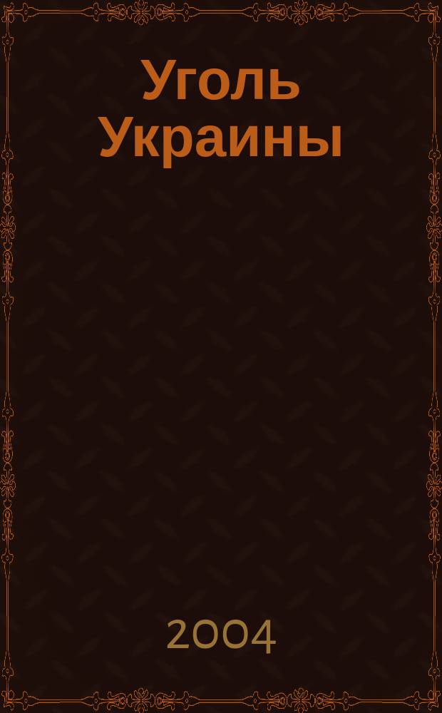 Уголь Украины : Ежемес. науч.-техн. производ. журн. М-ва угольной пром. УССР и М-ва строит. предприятий угольной пром. УССР. 2004, № 1 (565)