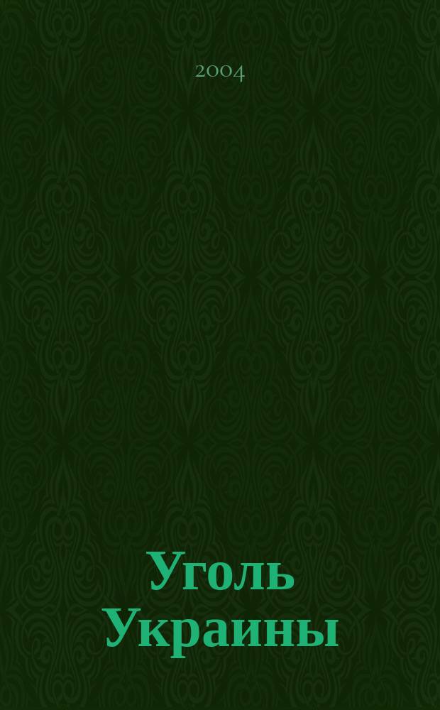 Уголь Украины : Ежемес. науч.-техн. производ. журн. М-ва угольной пром. УССР и М-ва строит. предприятий угольной пром. УССР. 2004, № 2 (566)
