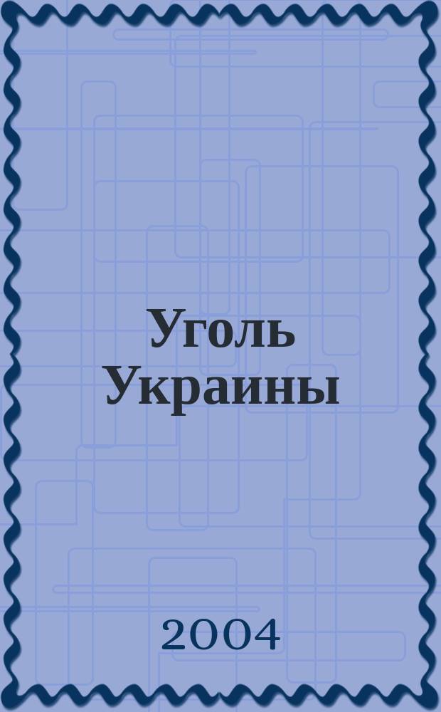 Уголь Украины : Ежемес. науч.-техн. производ. журн. М-ва угольной пром. УССР и М-ва строит. предприятий угольной пром. УССР. 2004, № 7 (571)