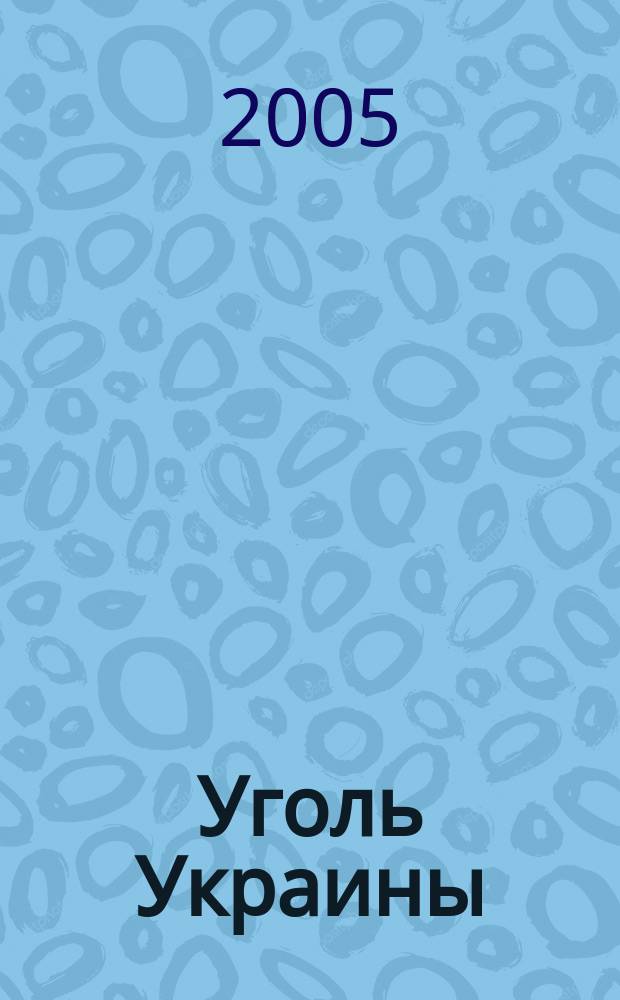 Уголь Украины : Ежемес. науч.-техн. производ. журн. М-ва угольной пром. УССР и М-ва строит. предприятий угольной пром. УССР. 2005, № 3 (579)