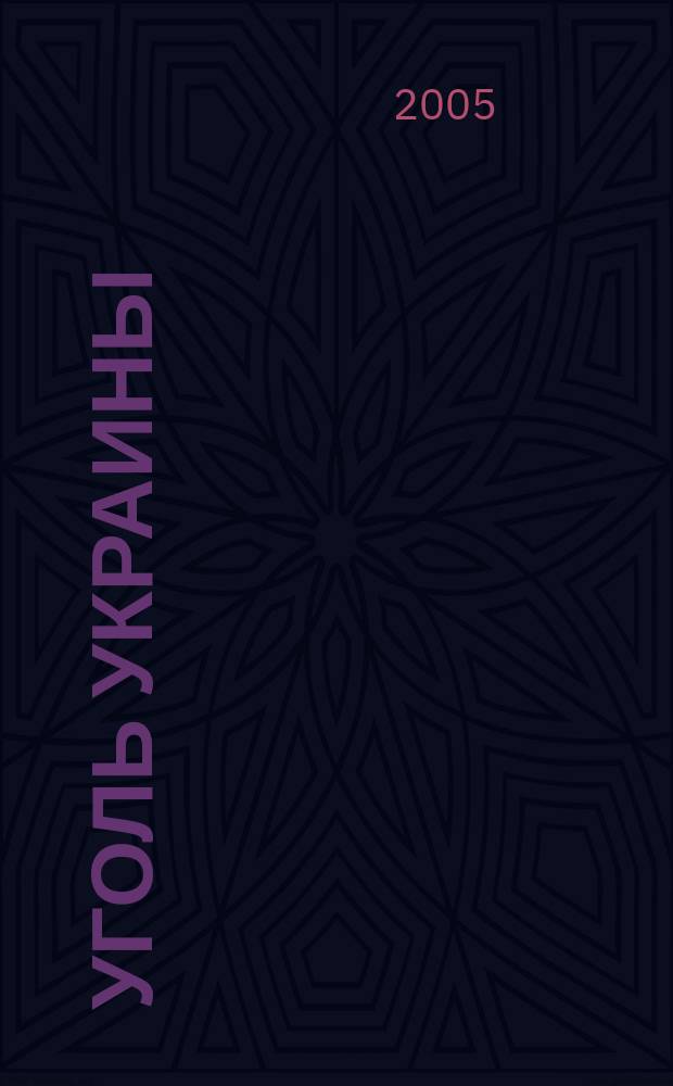 Уголь Украины : Ежемес. науч.-техн. производ. журн. М-ва угольной пром. УССР и М-ва строит. предприятий угольной пром. УССР. 2005, № 5 (581)