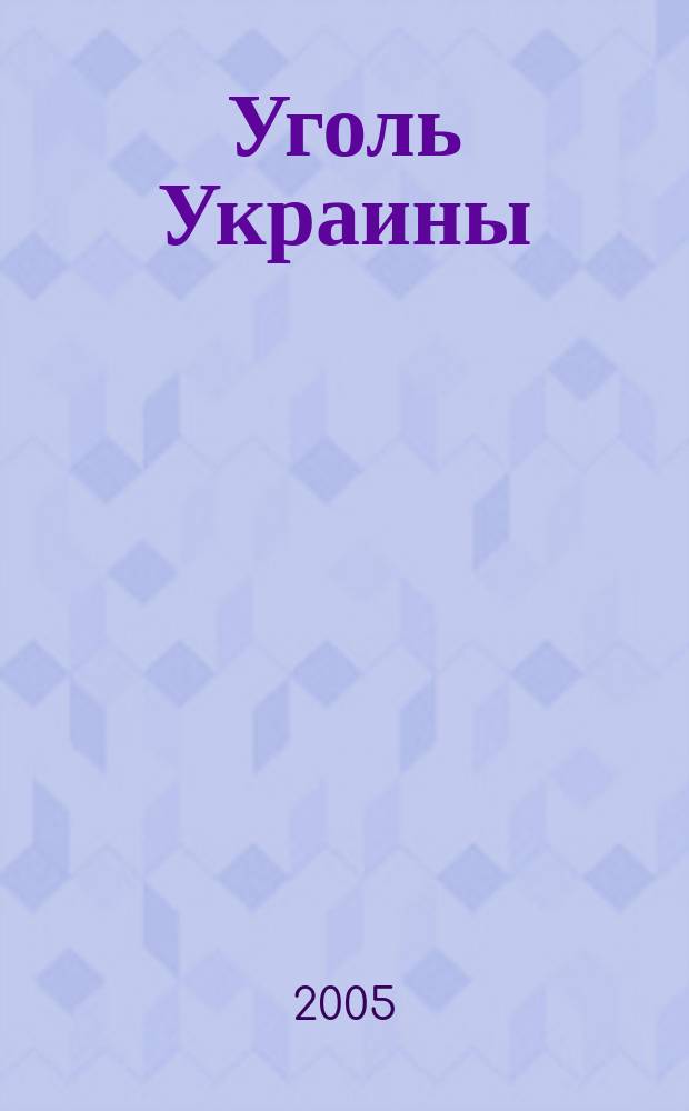 Уголь Украины : Ежемес. науч.-техн. производ. журн. М-ва угольной пром. УССР и М-ва строит. предприятий угольной пром. УССР. 2005, № 7 (583)