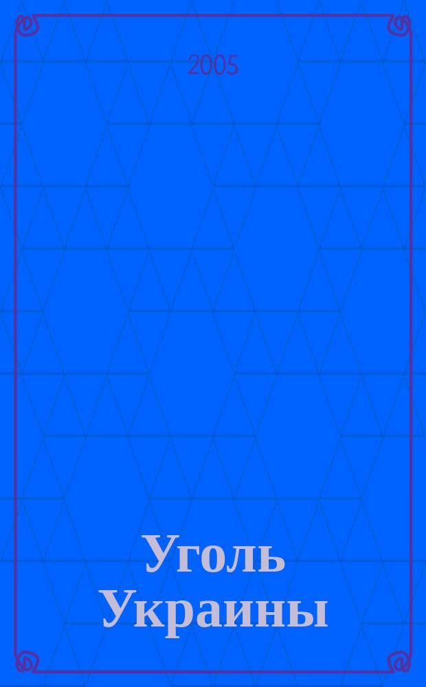 Уголь Украины : Ежемес. науч.-техн. производ. журн. М-ва угольной пром. УССР и М-ва строит. предприятий угольной пром. УССР. 2005, № 9 (585)