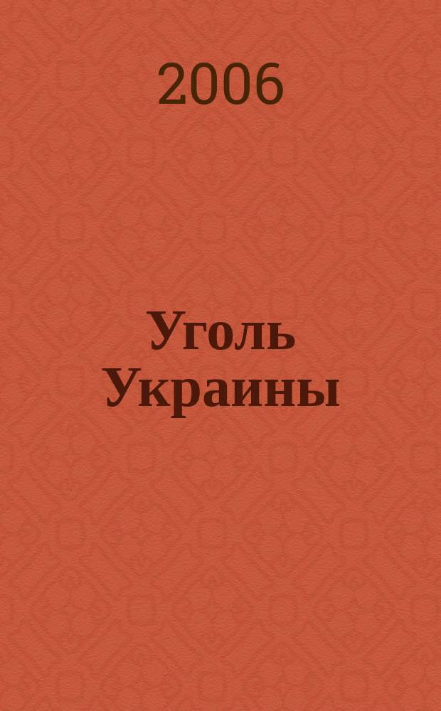 Уголь Украины : Ежемес. науч.-техн. производ. журн. М-ва угольной пром. УССР и М-ва строит. предприятий угольной пром. УССР. 2006, № 3 (591)