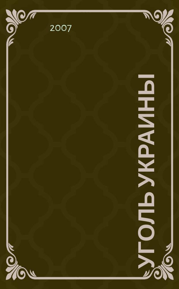 Уголь Украины : Ежемес. науч.-техн. производ. журн. М-ва угольной пром. УССР и М-ва строит. предприятий угольной пром. УССР. 2007, № 5 (605)