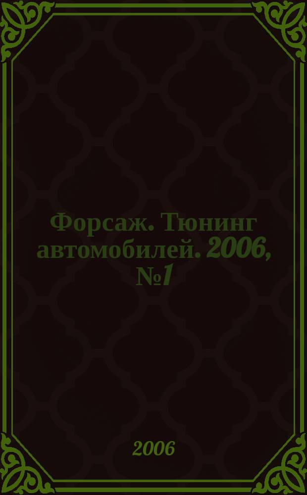 Форсаж. Тюнинг автомобилей. 2006, № 1 (15)