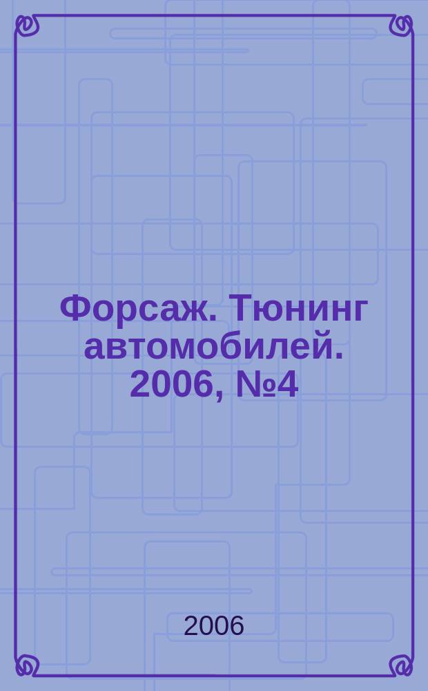 Форсаж. Тюнинг автомобилей. 2006, № 4 (18)