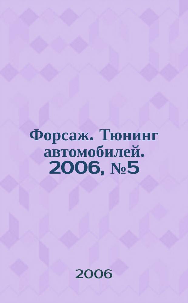Форсаж. Тюнинг автомобилей. 2006, № 5 (19)