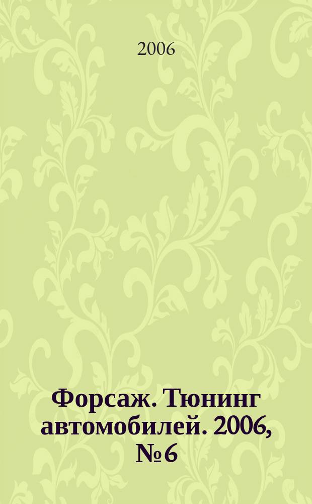 Форсаж. Тюнинг автомобилей. 2006, № 6 (20)