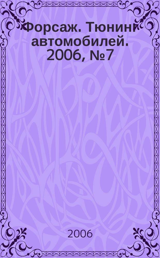 Форсаж. Тюнинг автомобилей. 2006, № 7 (21)