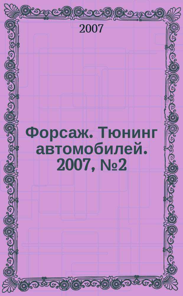 Форсаж. Тюнинг автомобилей. 2007, № 2 (29)