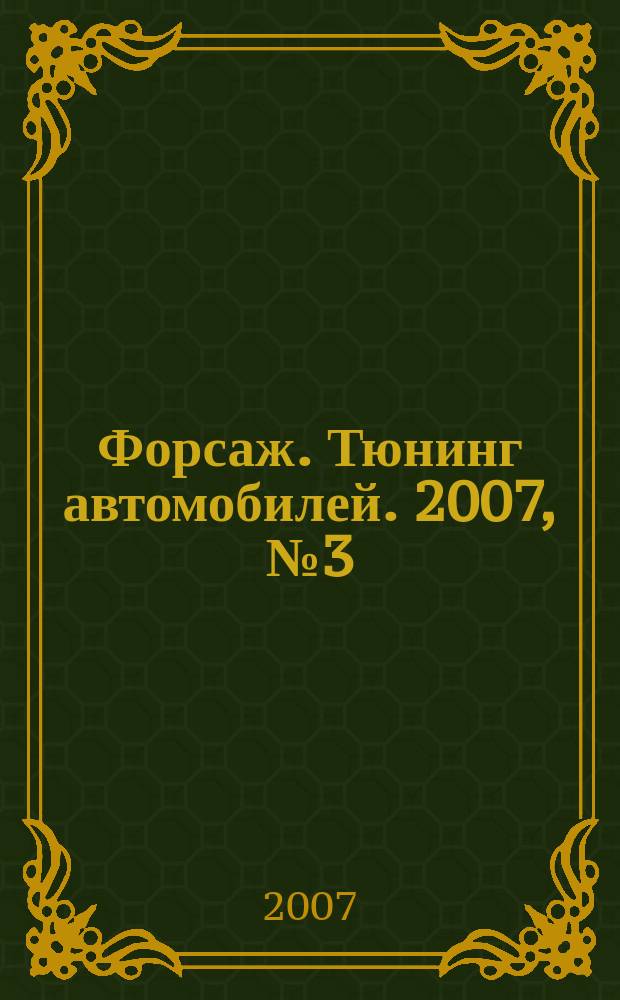 Форсаж. Тюнинг автомобилей. 2007, № 3 (30)