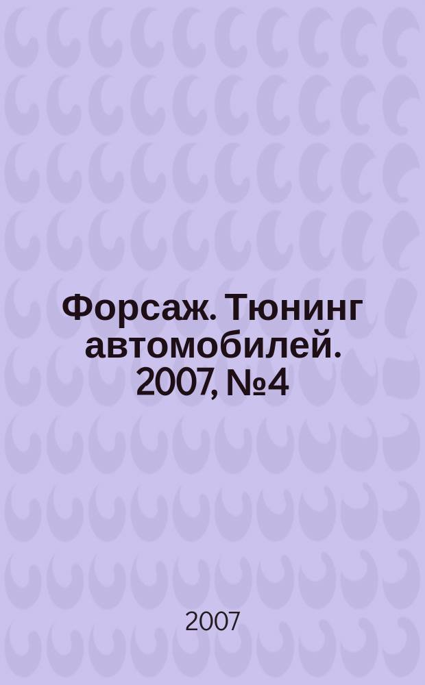 Форсаж. Тюнинг автомобилей. 2007, № 4 (31)