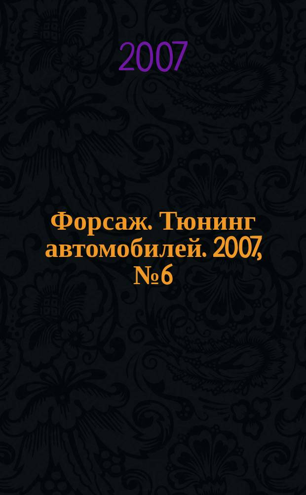 Форсаж. Тюнинг автомобилей. 2007, № 6 (33)