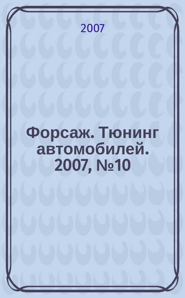 Форсаж. Тюнинг автомобилей. 2007, № 10 (37)