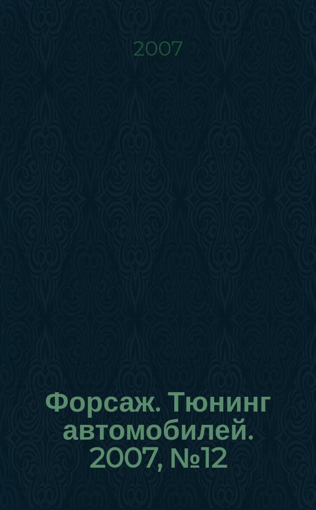 Форсаж. Тюнинг автомобилей. 2007, № 12 (39)
