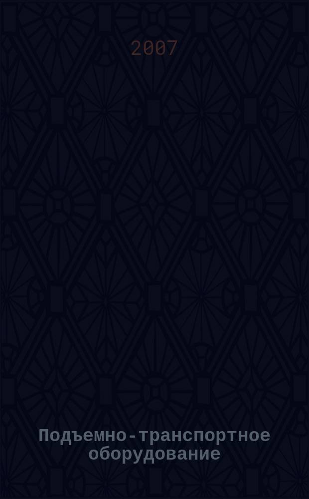 Подъемно-транспортное оборудование : Информ.-аналит. журн. 2007, № 3 (80)