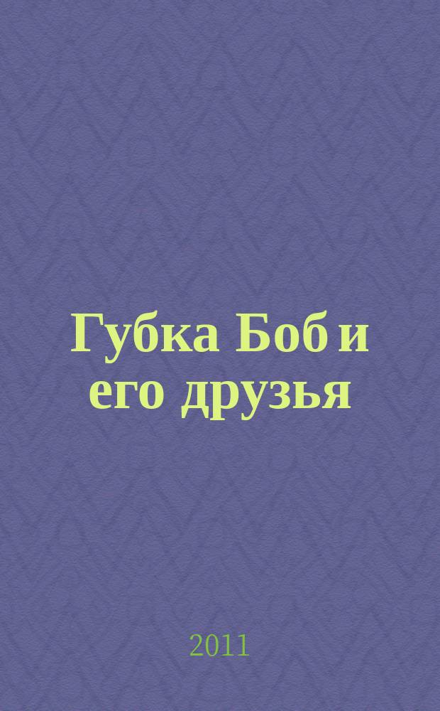 Губка Боб и его друзья : журнал. 2011, № 9 (39)