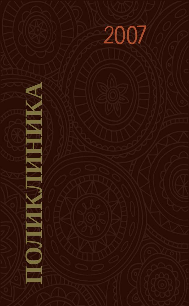 Поликлиника : Проф. журн. для руководителей и врачей всех спец. ЛПУ России. 2007, № 6