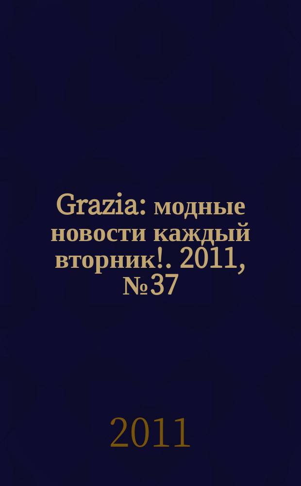 Grazia : модные новости каждый вторник !. 2011, № 37