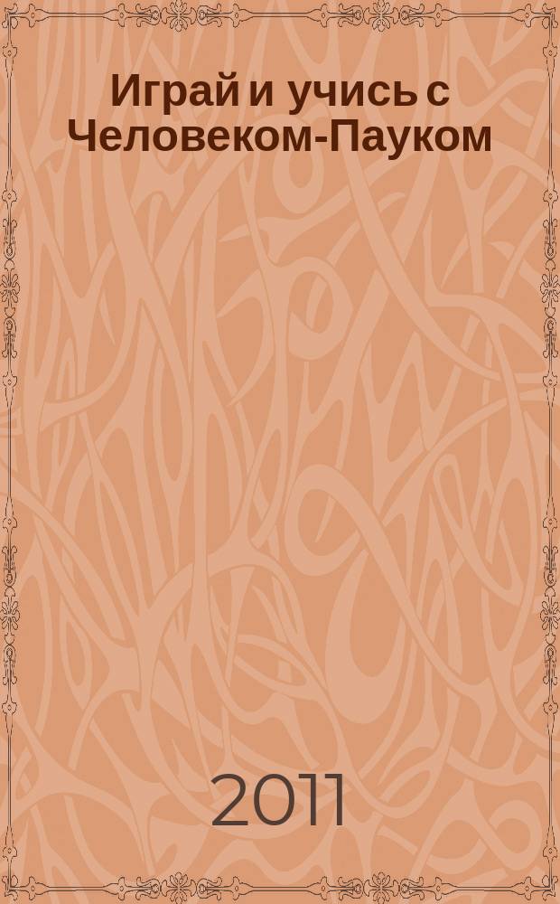 Играй и учись с Человеком-Пауком : журнал полезных развлечений !. 2011, № 17 (136)