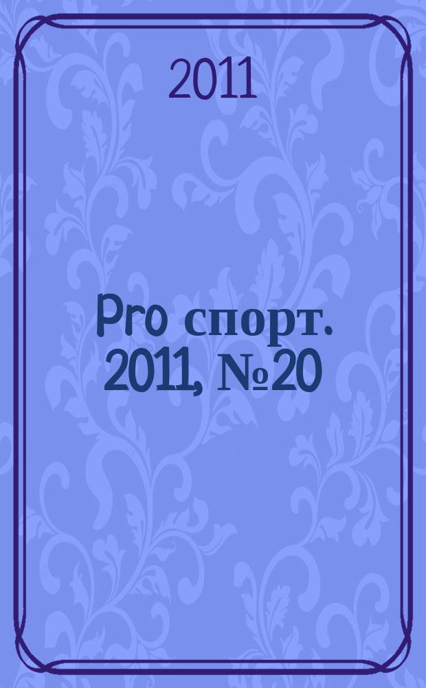 Pro спорт. 2011, № 20 (183)