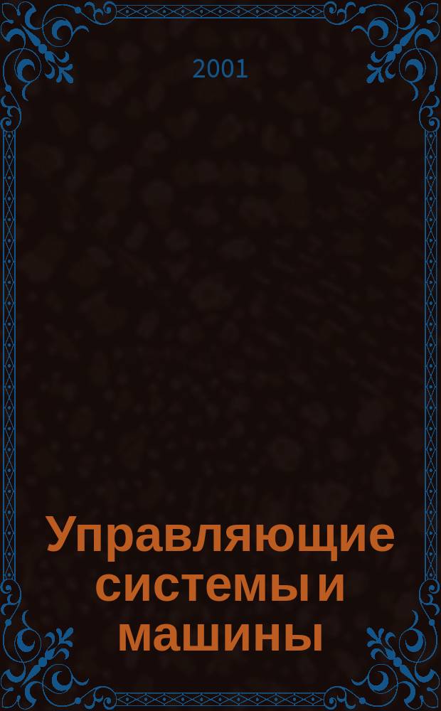 Управляющие системы и машины : Науч.-произв. журн. Орган кибернет. центра АН УССР. 2001, № 2 (172)