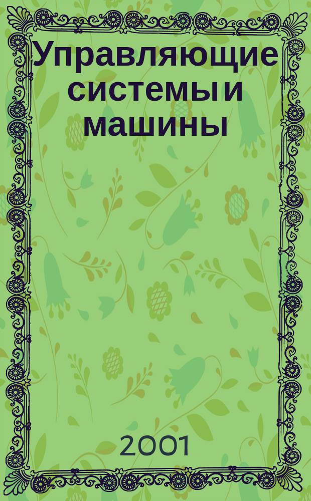 Управляющие системы и машины : Науч.-произв. журн. Орган кибернет. центра АН УССР. 2001, № 3 (173)