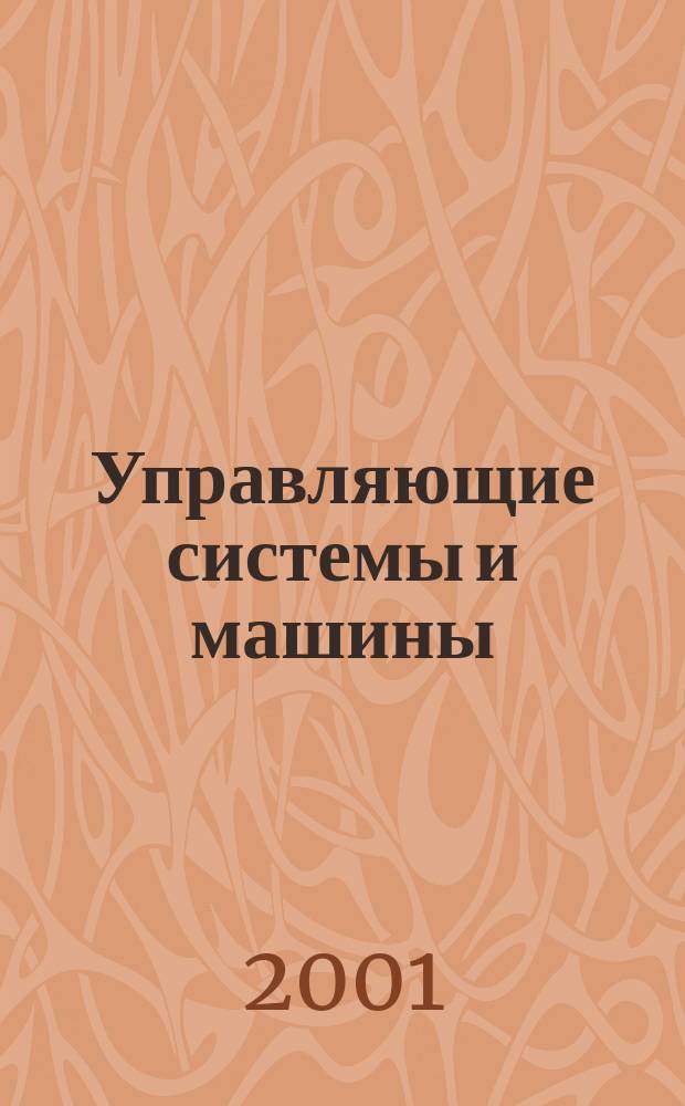 Управляющие системы и машины : Науч.-произв. журн. Орган кибернет. центра АН УССР. 2001, № 5 (175)