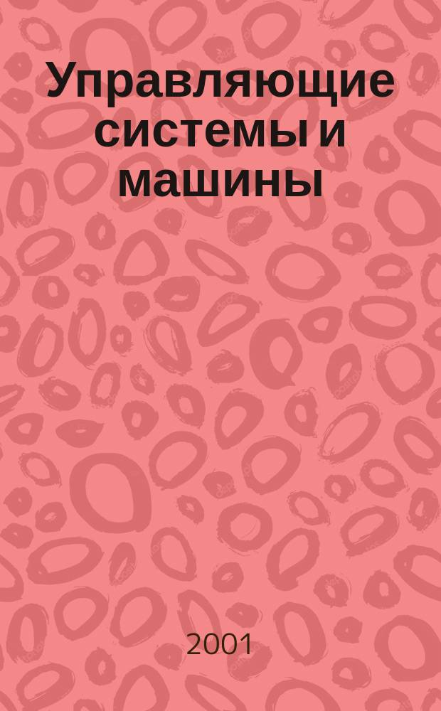 Управляющие системы и машины : Науч.-произв. журн. Орган кибернет. центра АН УССР. 2001, № 6 (176)