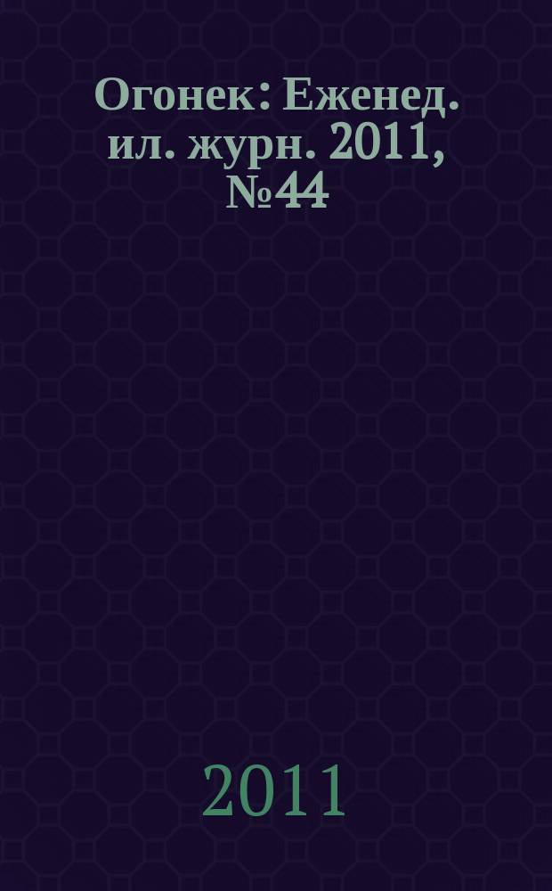 Огонек : Еженед. ил. журн. 2011, № 44 (5202)