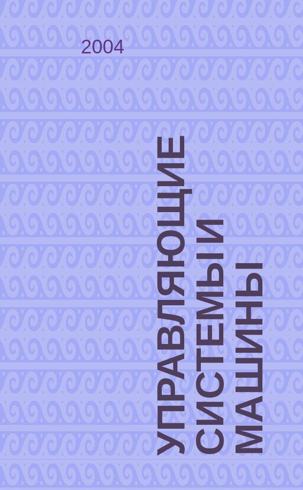 Управляющие системы и машины : Науч.-произв. журн. Орган кибернет. центра АН УССР. 2004, № 4 (192) : Сетевое общество - Е-технологии для всех
