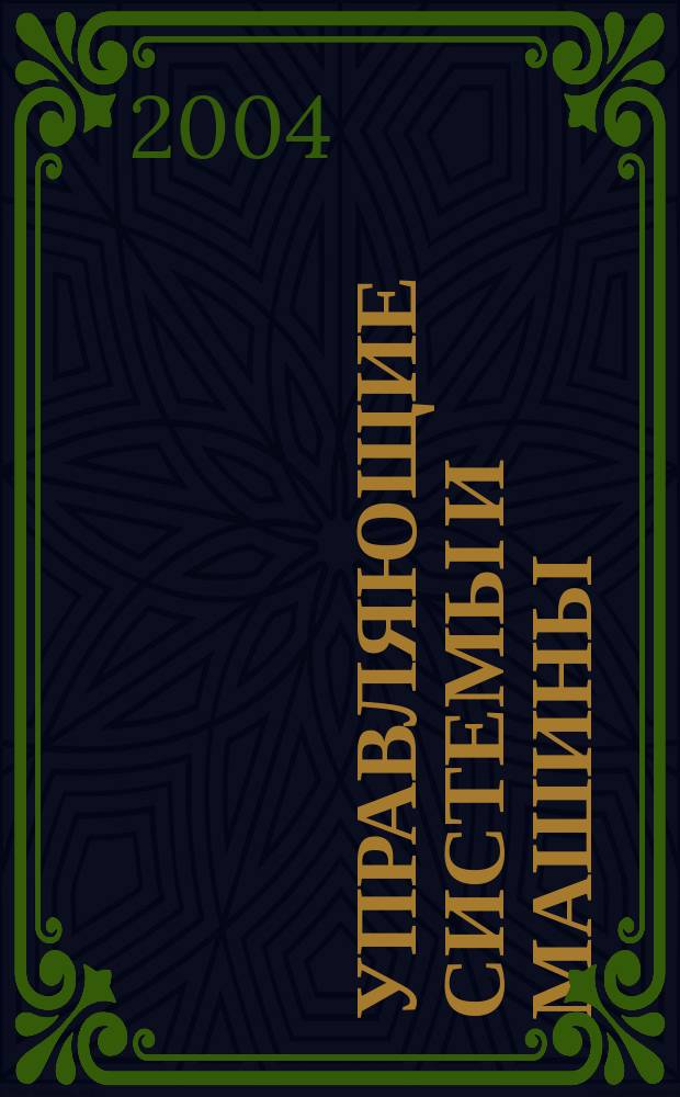 Управляющие системы и машины : Науч.-произв. журн. Орган кибернет. центра АН УССР. 2004, № 5 (193)
