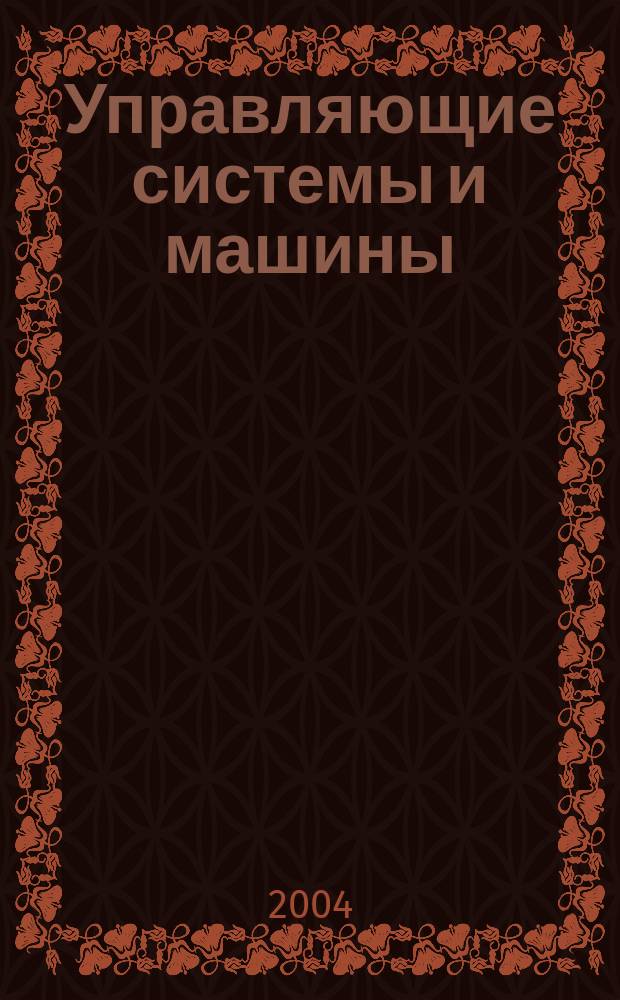 Управляющие системы и машины : Науч.-произв. журн. Орган кибернет. центра АН УССР. 2004, № 6 (194)