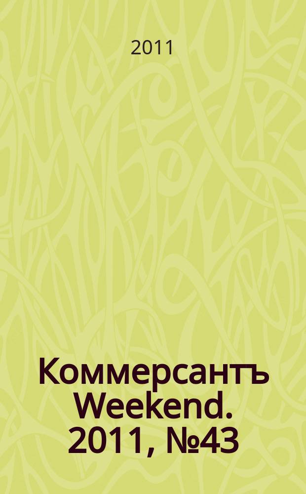 Коммерсантъ Weekend. 2011, № 43 (239)