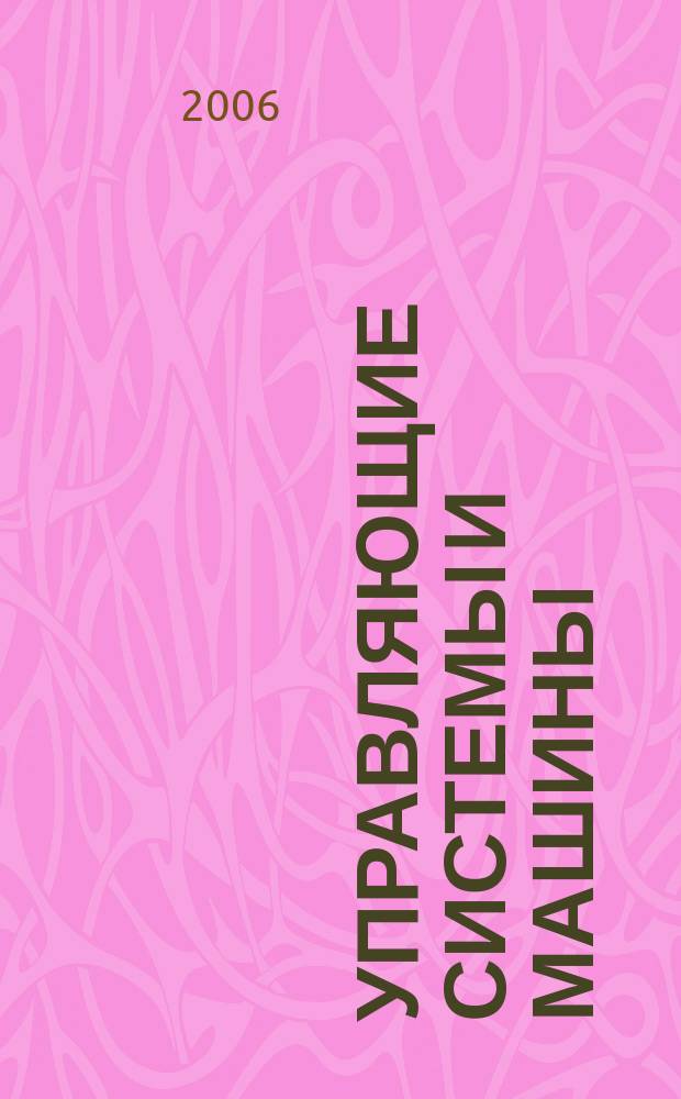 Управляющие системы и машины : Науч.-произв. журн. Орган кибернет. центра АН УССР. 2006, № 5 (205)