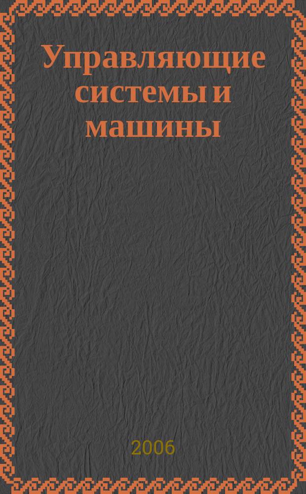 Управляющие системы и машины : Науч.-произв. журн. Орган кибернет. центра АН УССР. 2006, № 6 (206) : Новые информационные технологии в образовании для всех