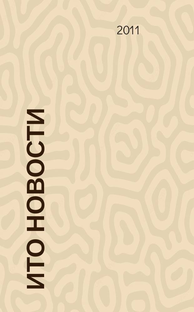 ИТО новости : Инструмент. Технология. Оборуд. Прил. к журн. "ИТО". 2011, 10
