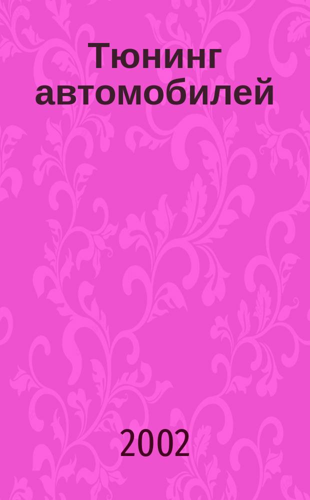 Тюнинг автомобилей : Ежемес. журн. 2002, № 4 (8)