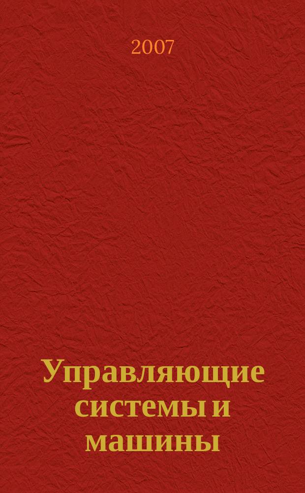 Управляющие системы и машины : Науч.-произв. журн. Орган кибернет. центра АН УССР. 2007, № 1 (207)